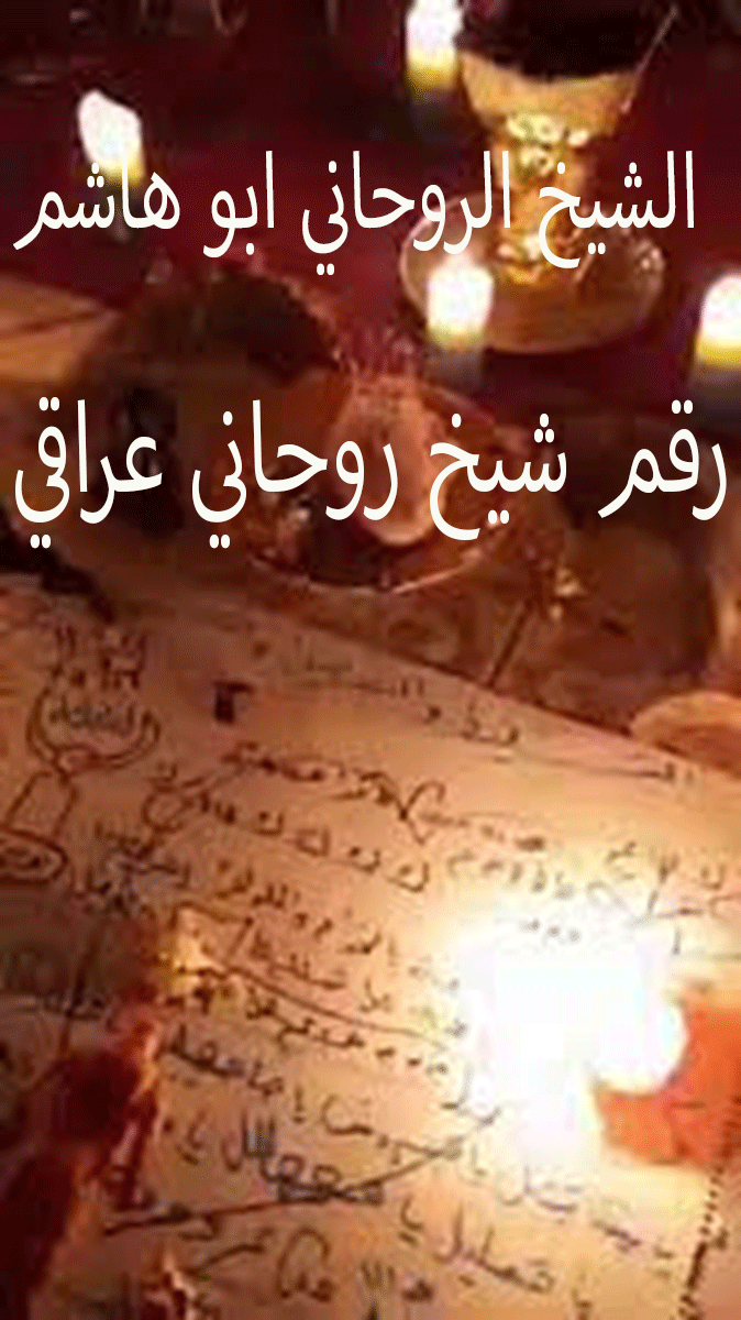 رقم شيخ روحاني عراقي