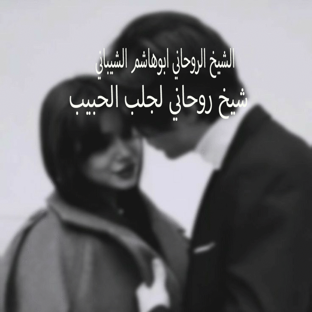 شيخ روحاني لجلب الحبيب 