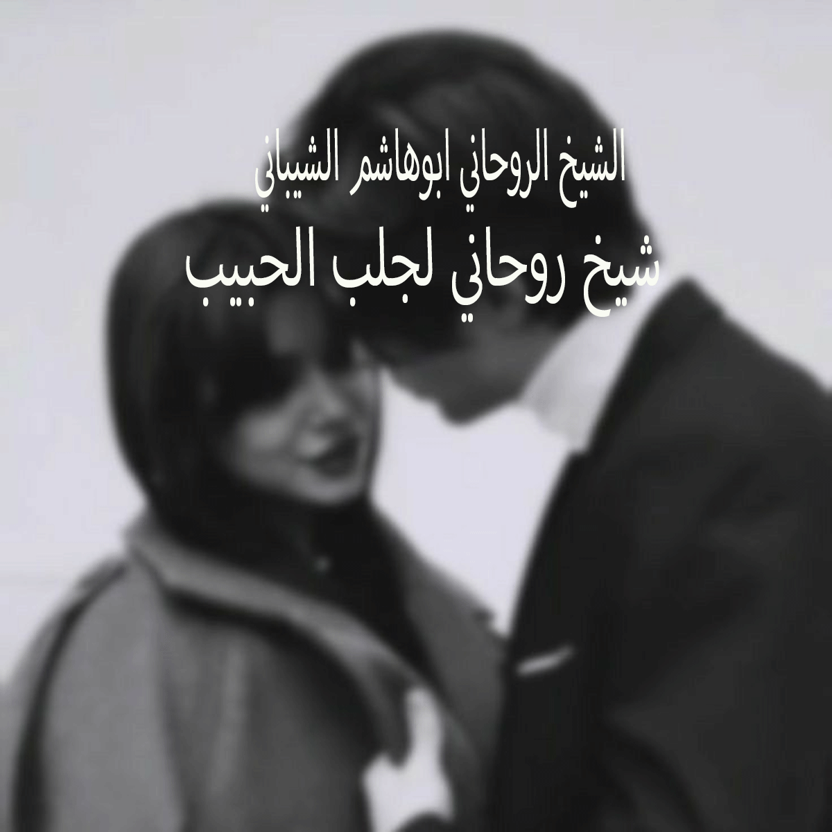 شيخ روحاني لجلب الحبيب